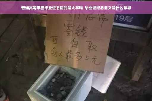 普通高等学校毕业证书指的是大学吗-毕业证纪念意义是什么意思