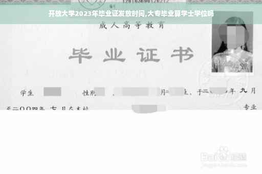 开放大学2023年毕业证发放时间,大专毕业算学士学位吗
