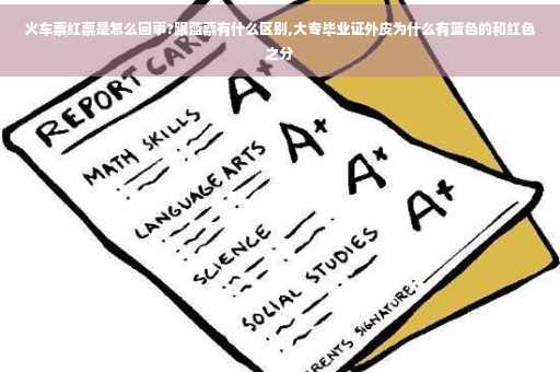 火车票红票是怎么回事?跟蓝票有什么区别,大专毕业证外皮为什么有蓝色的和红色之分