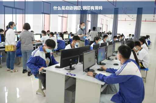 什么是启动钢印,钢印有用吗