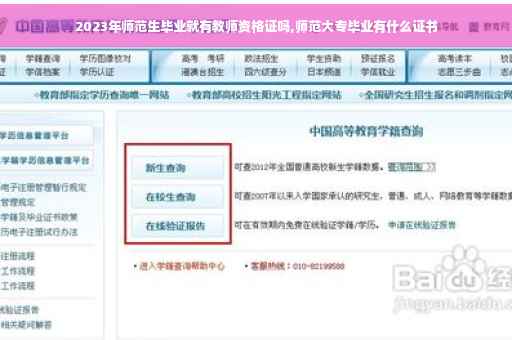 2023年师范生毕业就有教师资格证吗,师范大专毕业有什么证书
