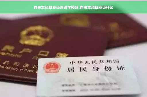 自考本科毕业证注明学校吗,自考本科毕业证什么