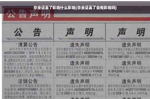 毕业证丢了影响什么影响(毕业证丢了会有影响吗)