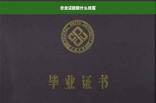 毕业证能做什么挂靠