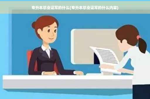 专升本毕业证写的什么(专升本毕业证写的什么内容)