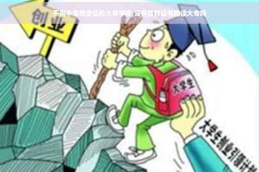不用中专毕业证的大专学校,没有技能证书能读大专吗