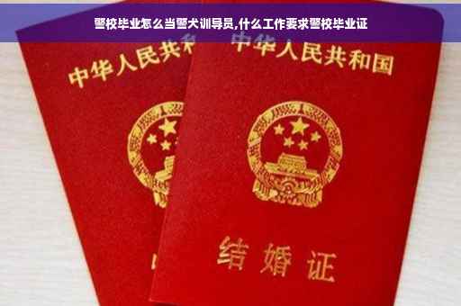警校毕业怎么当警犬训导员,什么工作要求警校毕业证