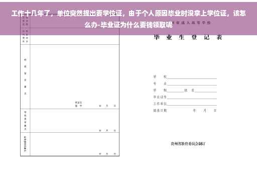 工作十几年了，单位突然提出要学位证，由于个人原因毕业时没拿上学位证，该怎么办-毕业证为什么要钱领取呢