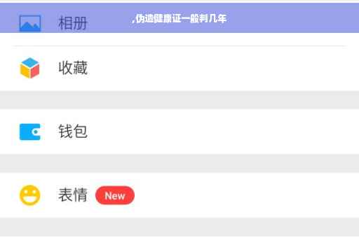 ,伪造健康证一般判几年