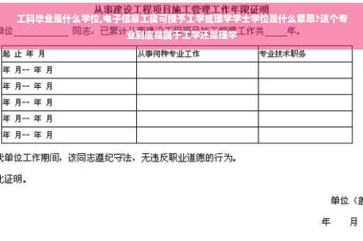 工科毕业是什么学位,电子信息工程可授予工学或理学学士学位是什么意思?这个专业到底是属于工学还是理学