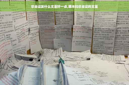 毕业证发什么文案好一点,晒本科毕业证的文案