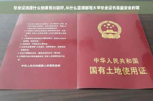 毕业证选择什么快递寄比较好,从什么渠道邮寄大学毕业证书是最安全的呢