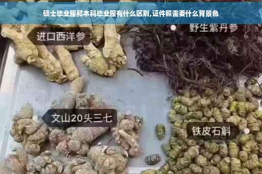 硕士毕业服和本科毕业服有什么区别,证件照需要什么背景色