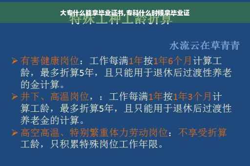 大专什么能拿毕业证书,专科什么时候拿毕业证