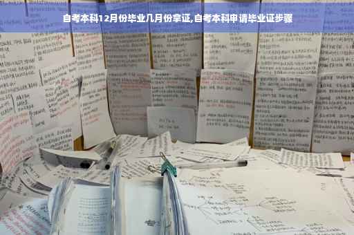 自考本科12月份毕业几月份拿证,自考本科申请毕业证步骤