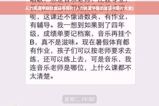 人力资源学院毕业证书图片(人力资源学院毕业证书图片大全)