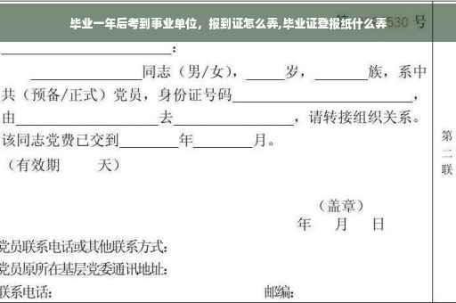 毕业一年后考到事业单位，报到证怎么弄,毕业证登报纸什么弄
