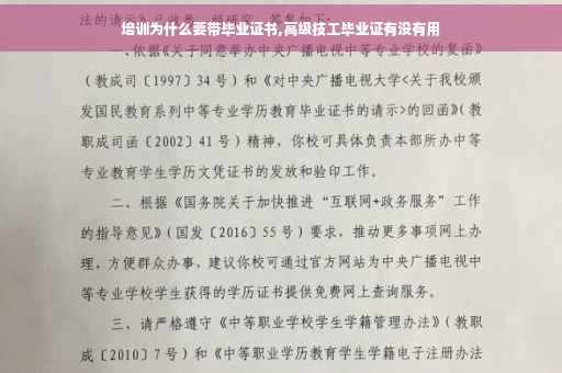 培训为什么要带毕业证书,高级技工毕业证有没有用
