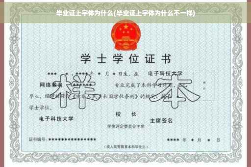 毕业证上字体为什么(毕业证上字体为什么不一样)