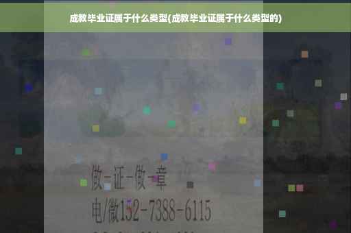成教毕业证属于什么类型(成教毕业证属于什么类型的)