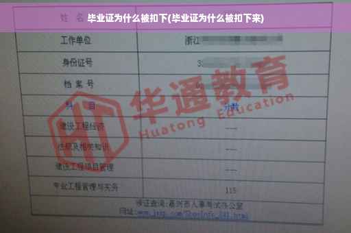 毕业证为什么被扣下(毕业证为什么被扣下来)