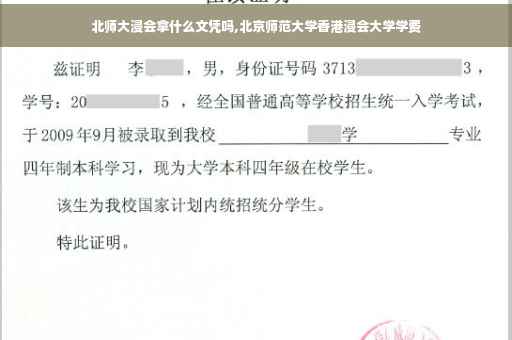 北师大浸会拿什么文凭吗,北京师范大学香港浸会大学学费
