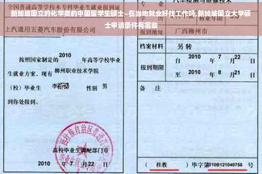 新加坡国立的化学类的中国留学生硕士~在当地就业好找工作吗,新加坡国立大学硕士申请条件有哪些