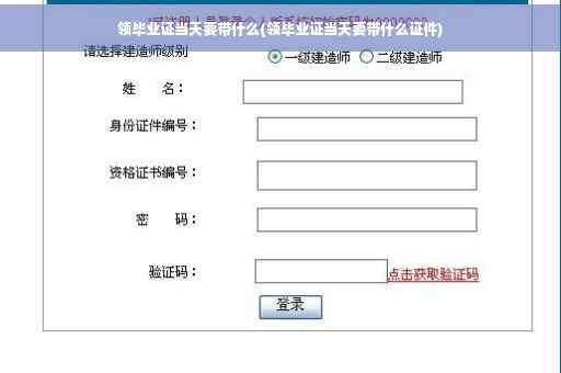 领毕业证当天要带什么(领毕业证当天要带什么证件)