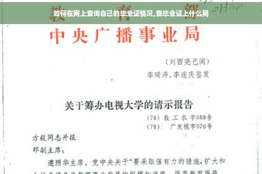 如何在网上查询自己的毕业证情况,查毕业证上什么网