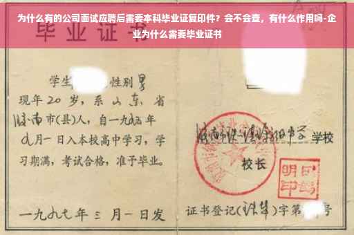 为什么有的公司面试应聘后需要本科毕业证复印件？会不会查，有什么作用吗-企业为什么需要毕业证书
