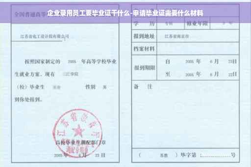 企业录用员工要毕业证干什么-申请毕业证需要什么材料