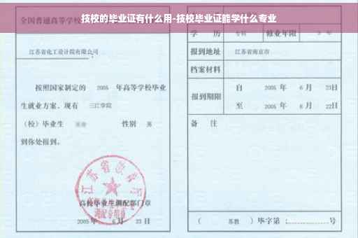 技校的毕业证有什么用-技校毕业证能学什么专业