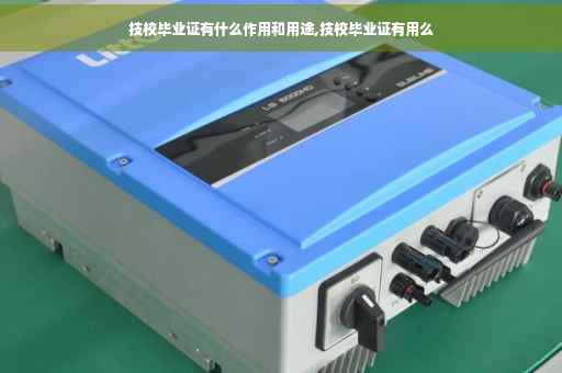 技校毕业证有什么作用和用途,技校毕业证有用么