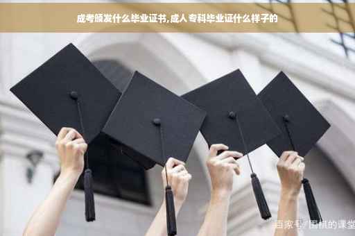 成考颁发什么毕业证书,成人专科毕业证什么样子的