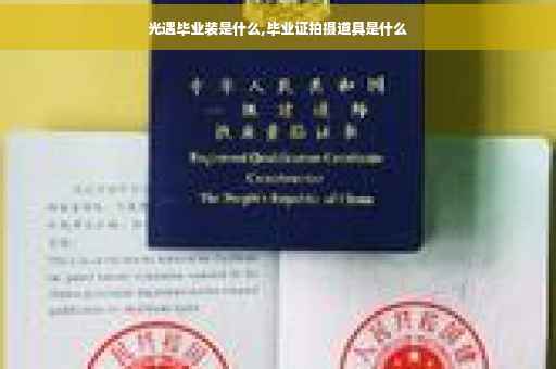 光遇毕业装是什么,毕业证拍摄道具是什么