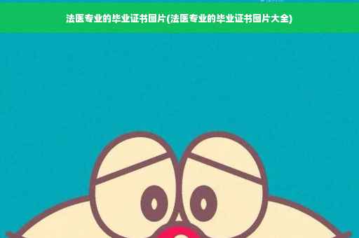 法医专业的毕业证书图片(法医专业的毕业证书图片大全)