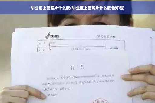 毕业证上面照片什么底(毕业证上面照片什么底色好看)