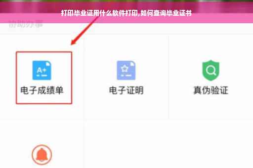 打印毕业证用什么软件打印,如何查询毕业证书