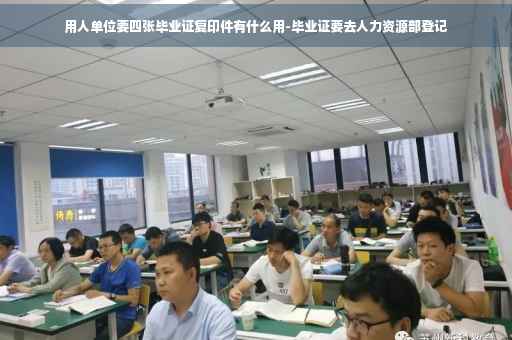 用人单位要四张毕业证复印件有什么用-毕业证要去人力资源部登记