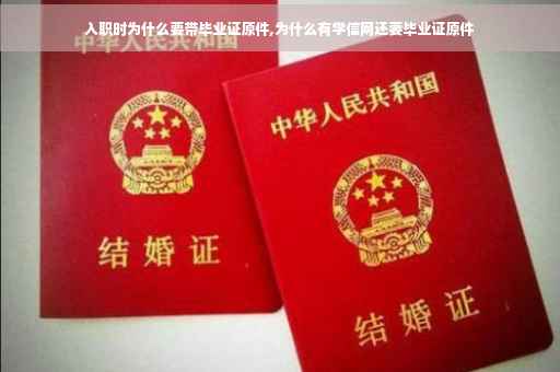 入职时为什么要带毕业证原件,为什么有学信网还要毕业证原件