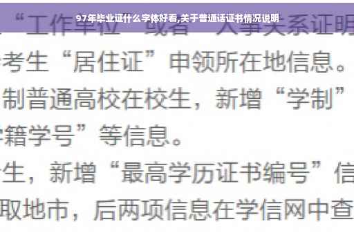 97年毕业证什么字体好看,关于普通话证书情况说明