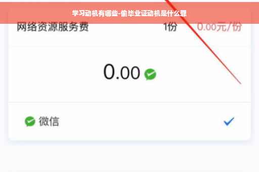 学习动机有哪些-偷毕业证动机是什么罪
