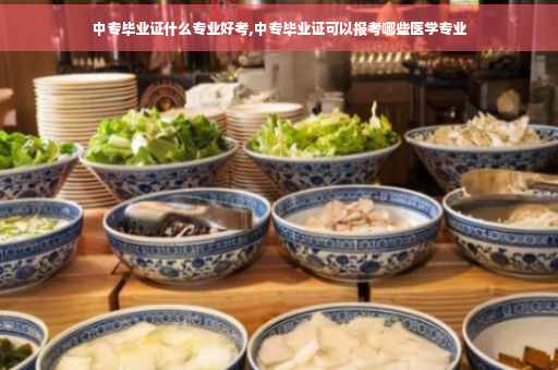 中专毕业证什么专业好考,中专毕业证可以报考哪些医学专业