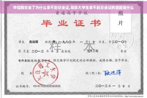 学信网毕业了为什么拿不到毕业证,导致大学生拿不到毕业证的原因是什么