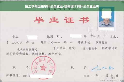 技工学校出来拿什么毕业证-技校读了有什么毕业证书