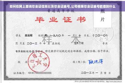 如何在网上查询毕业证信息以及毕业证编号,公司根据毕业证编号能查到什么