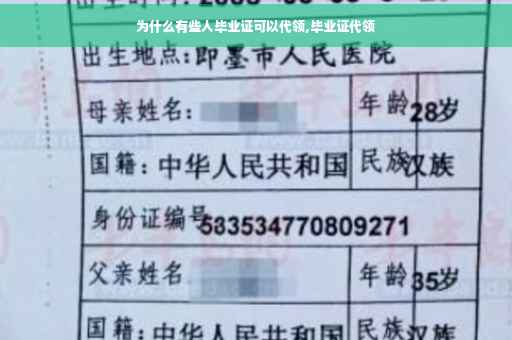 为什么有些人毕业证可以代领,毕业证代领