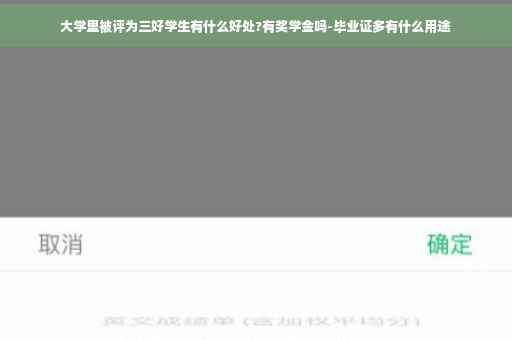 大学里被评为三好学生有什么好处?有奖学金吗-毕业证多有什么用途