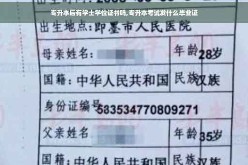 专升本后有学士学位证书吗,专升本考试发什么毕业证