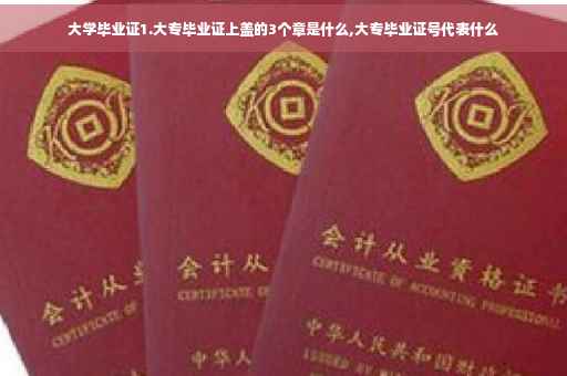 大学毕业证1.大专毕业证上盖的3个章是什么,大专毕业证号代表什么
